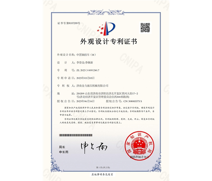 金力液壓-中置軸掛車(chē)（B）-外觀(guān)專(zhuān)利證書(shū)_00